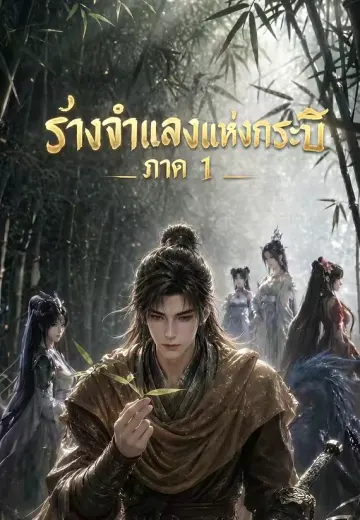 ร่างจำแลงแห่งกระบี่ ภาค 1