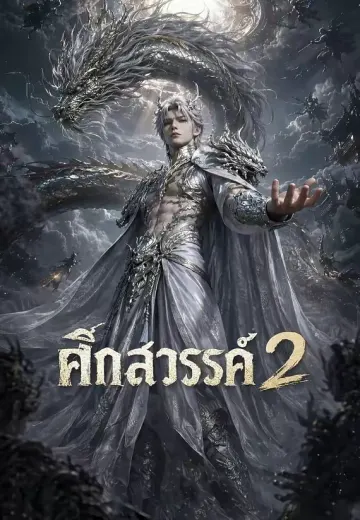 ศึกสวรรค์ 2