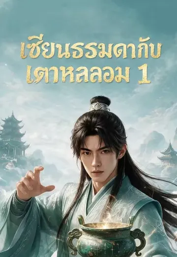 เซียนธรรมดากับเตาหลอม 1
