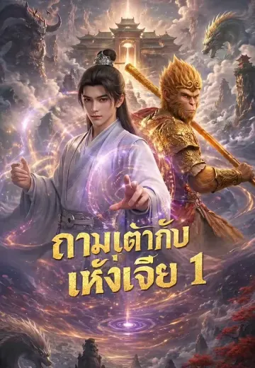 ถามเต๋ากับเห้งเจีย 1
