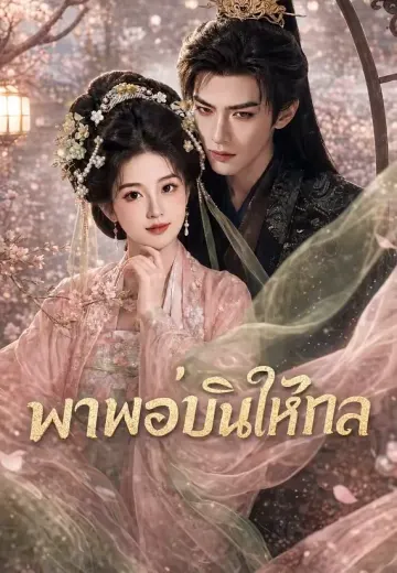 พาพ่อบินให้ไกล
