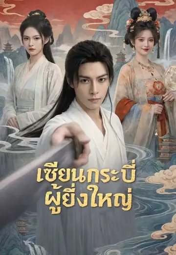 เซียนกระบี่ผู้ยิ่งใหญ่
