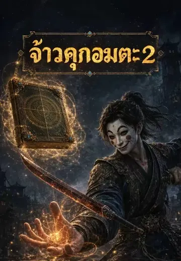 จ้าวคุกอมตะ 2