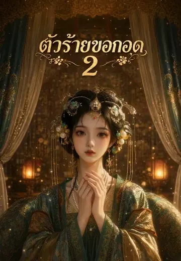 ตัวร้ายขอกอด (วายร้ายอยากกอด) 2