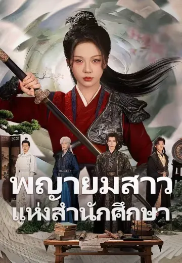 (พากย์)พญายมสาวแห่งสำนักศึกษา