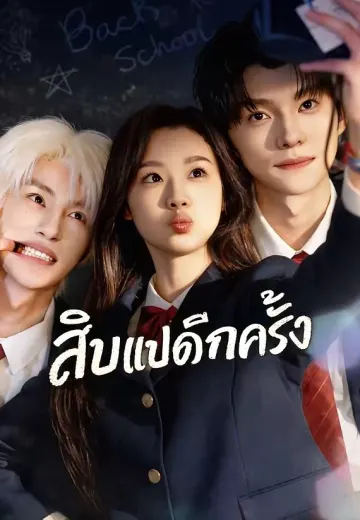 (พากย์)สิบแปดอีกครั้ง