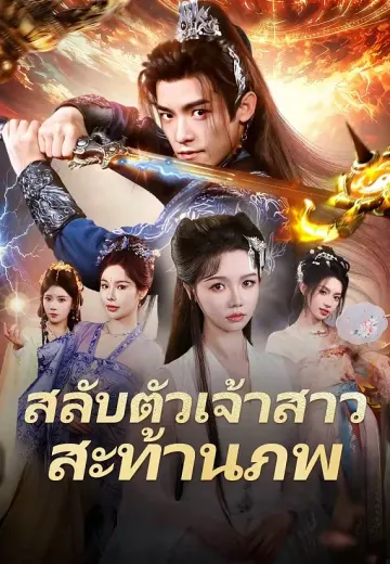 (พากย์)สลับตัวเจ้าสาวสะท้านภพ