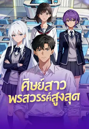 ศิษย์สาวพรสวรรค์สูงสุด