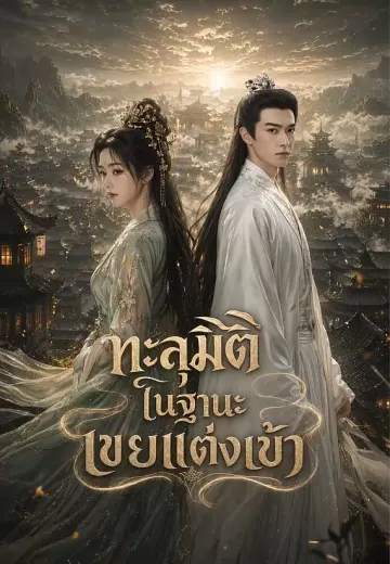 ทะลุมิติในฐานะเขยแต่งเข้า