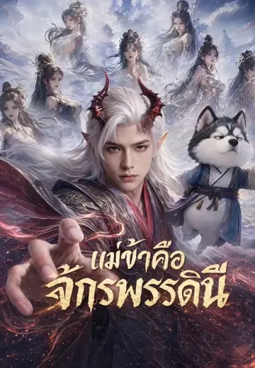 แม่ข้าคือจักรพรรดินี