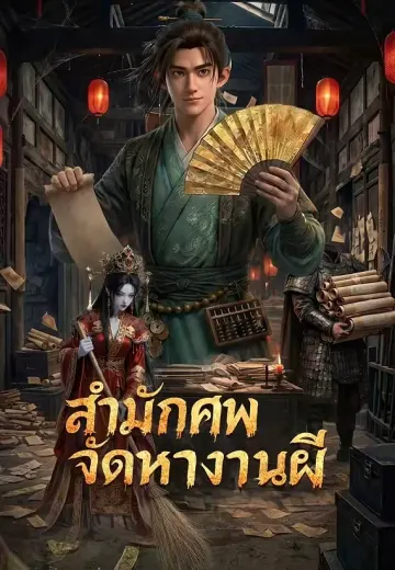 สำนักศพ จัดหางานผี
