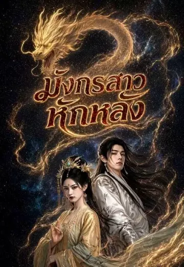 มังกรสาวหักหลัง