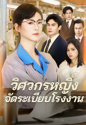 วิศวกรหญิงจัดระเบียบโรงงาน