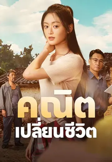คณิตเปลี่ยนชีวิต