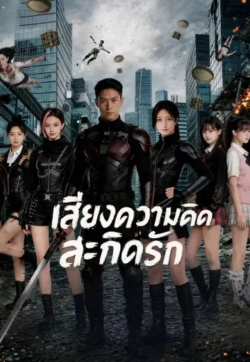 เสียงความคิดสะกิดรัก