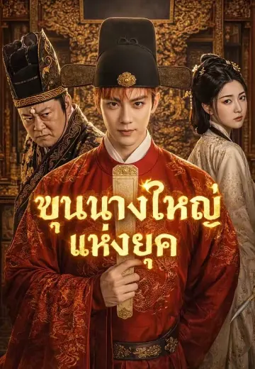 ขุนนางใหญ่แห่งยุค