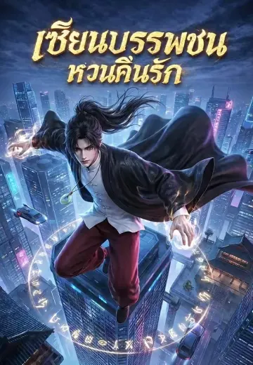 เซียนบรรพชนหวนคืนรัก