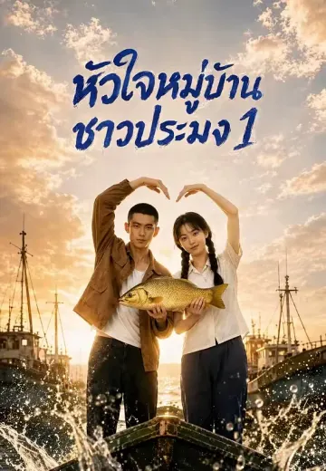 หัวใจหมู่บ้านชาวประมง 1