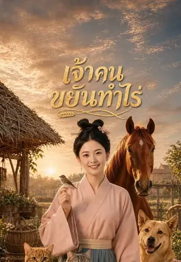 เจ้าคนขยันทำไร่