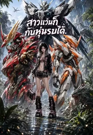 สาวแว้นก็ขับหุ่นรบได้ 1