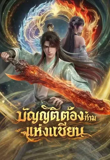 บัญญัติต้องห้ามแห่งเซียน