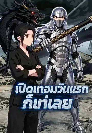 เปิดเทอมวันแรกก็เท่เลย