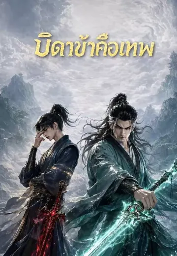 บิดาข้าคือเทพ