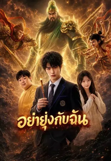 อย่ายุ่งกับฉัน