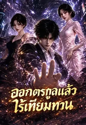 ออกตระกูลแล้วไร้เทียมทาน