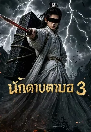 นักดาบตาบอด 3