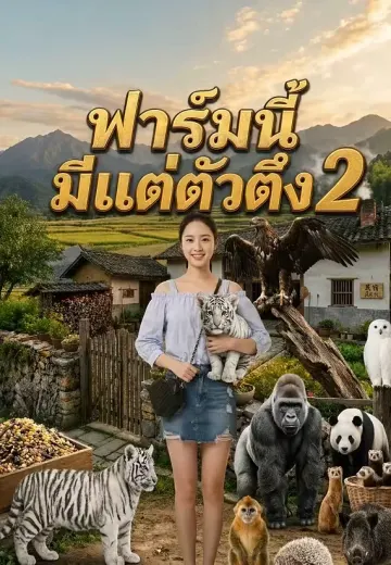 ฟาร์มนี้มีแต่ตัวตึง 2