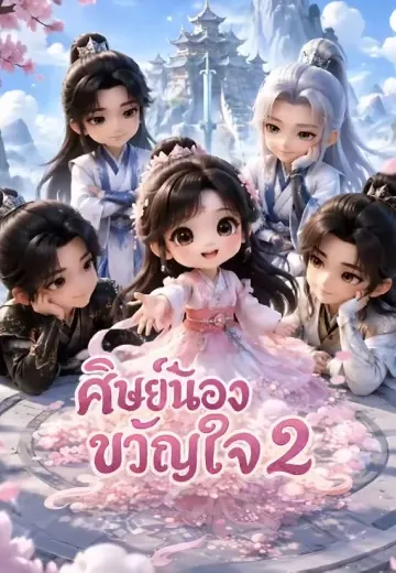 ศิษย์น้องขวัญใจ 2