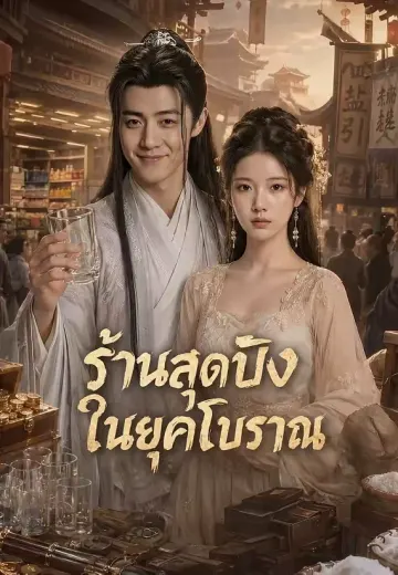 ร้านสุดปังในยุคโบราณ