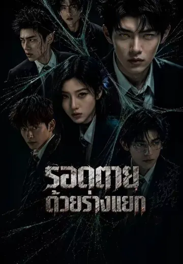 รอดตายด้วยร่างแยก