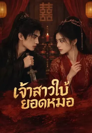 เจ้าสาวใบ้ยอดหมอ