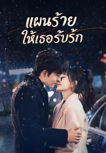 (พากย์)แผนร้ายให้เธอรับรัก