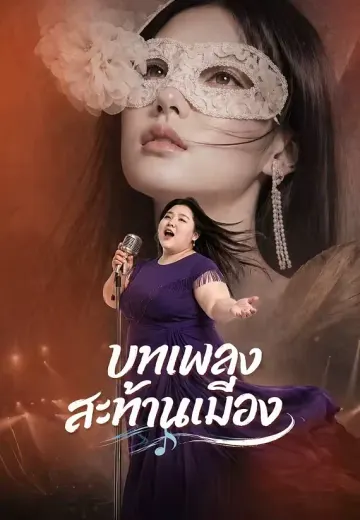 บทเพลงสะท้านเมือง