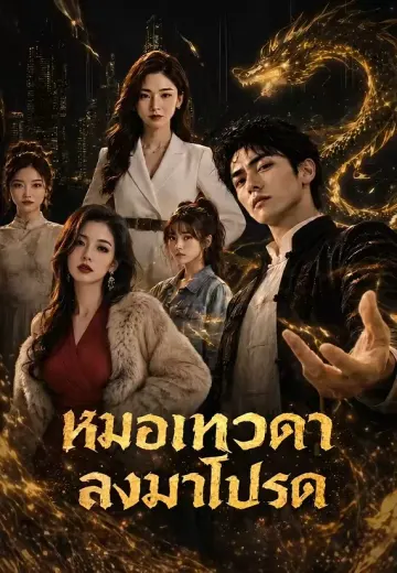 หมอเทวดาลงมาโปรด