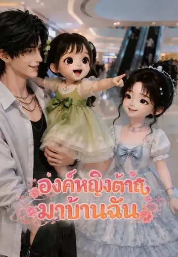 องค์หญิงต้าถังมาบ้านฉัน
