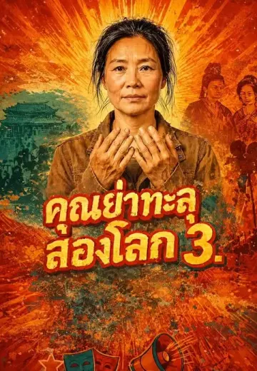 คุณย่าทะลุสองโลก 3