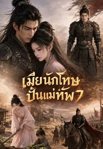 ชายแดนสร้างวีรบุรุษ 7 (เมียนักโทษปั้นแม่ทัพ)