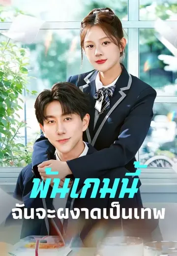 (พากย์)พ้นเกมนี้ฉันจะผงาดเป็นเทพ