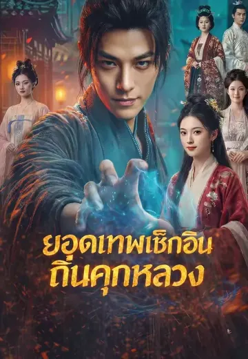 ยอดเทพเช็กอินถิ่นคุกหลวง