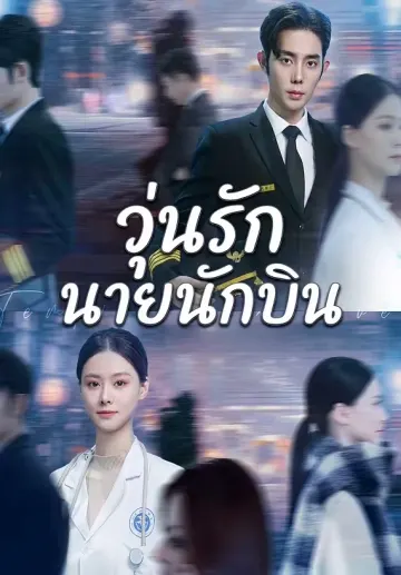 (พากย์)วุ่นรักนายนักบิน