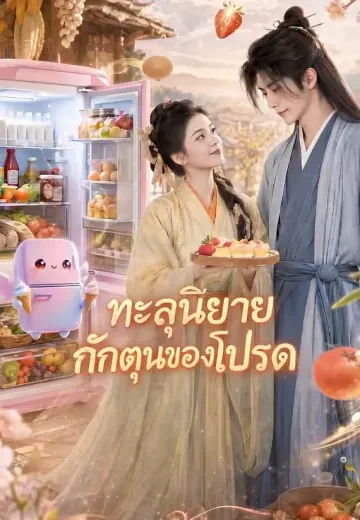ทะลุนิยายกักตุนของโปรด