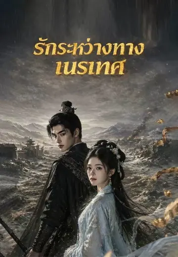 (พากย์)รักระหว่างทางเนรเทศ