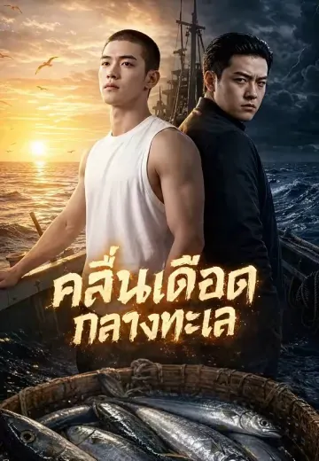 คลื่นเดือดกลางทะเล