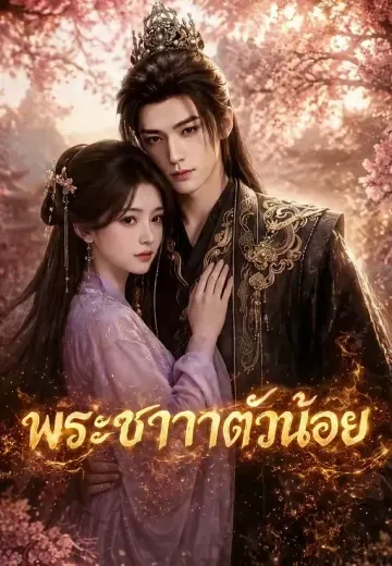 พระชายาตัวน้อย
