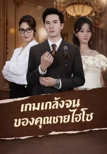 (พากย์)เกมแกล้งจนของคุณชายไฮโซ