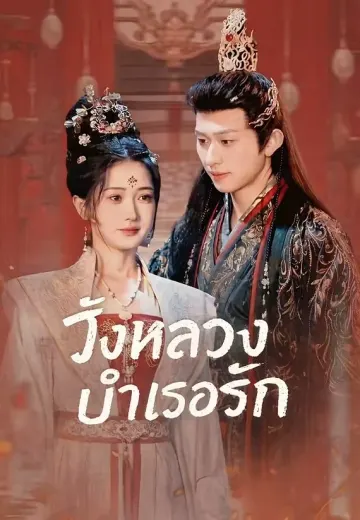 (พากย์)วังหลวงบำเรอรัก